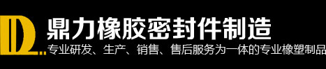 江門市鼎力橡膠密封件制造有限公司